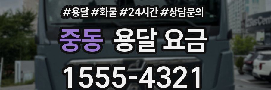 중동 용달 요금