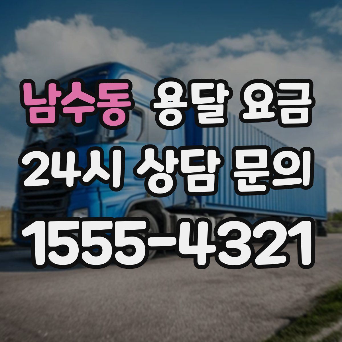 남수동 용달 요금