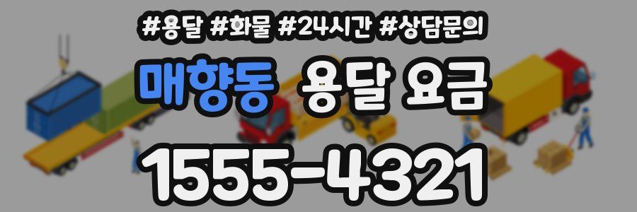 매향동 용달 요금