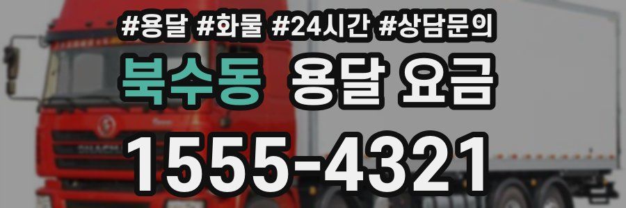 북수동 용달 요금