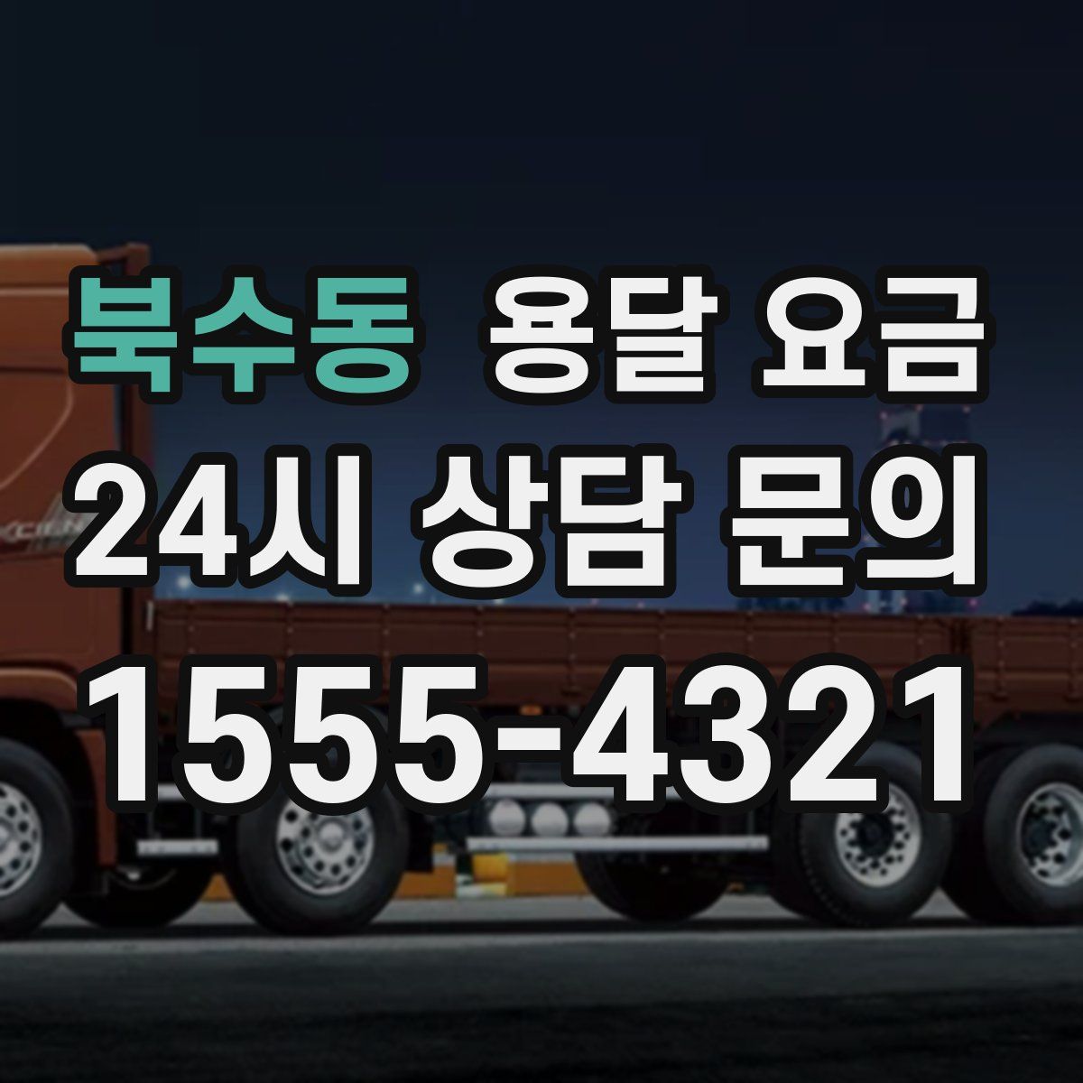 북수동 용달 요금