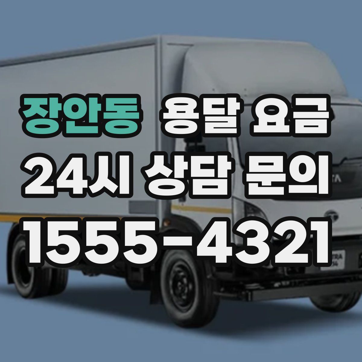 장안동 용달 요금