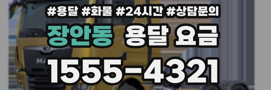 장안동 용달 요금