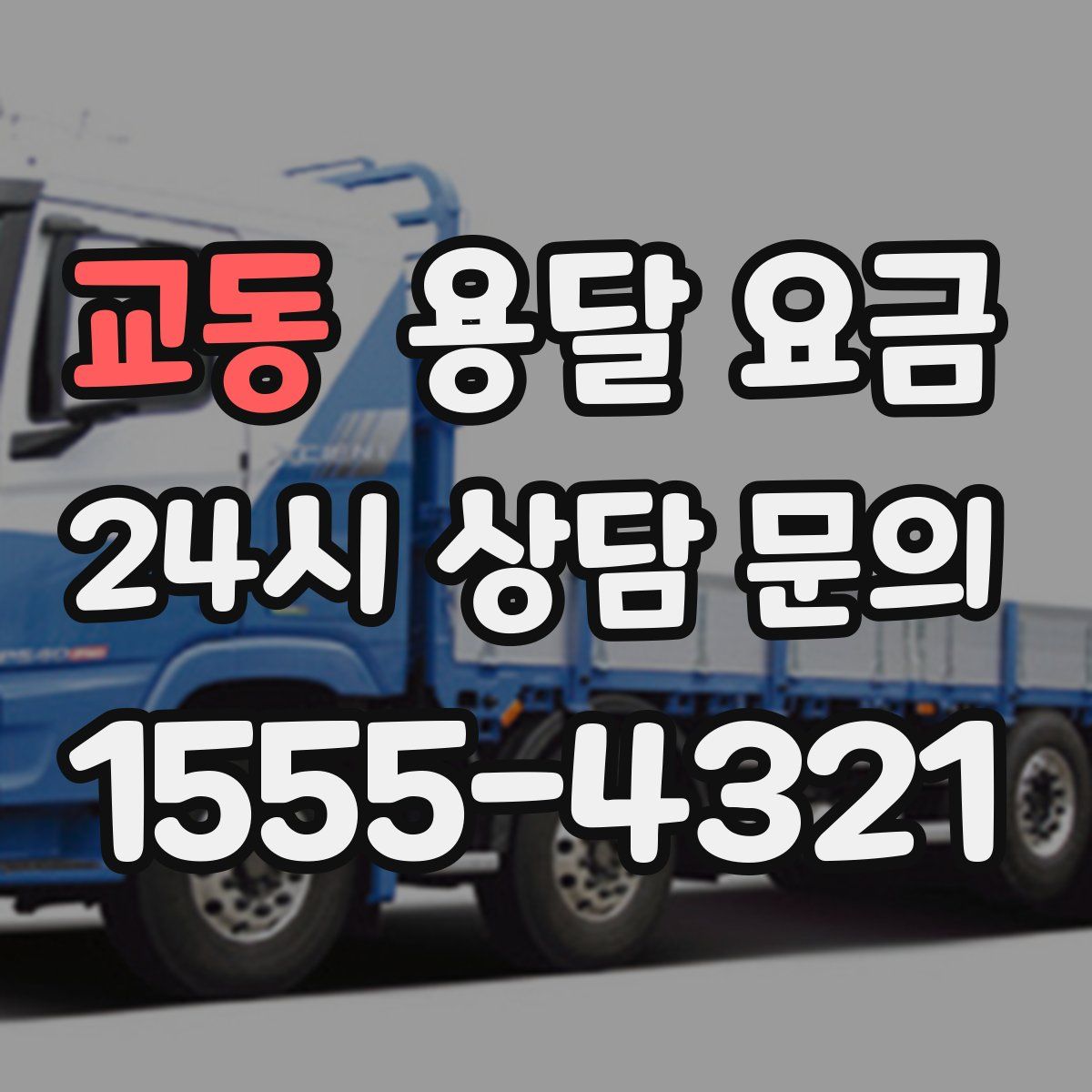 교동 용달 요금