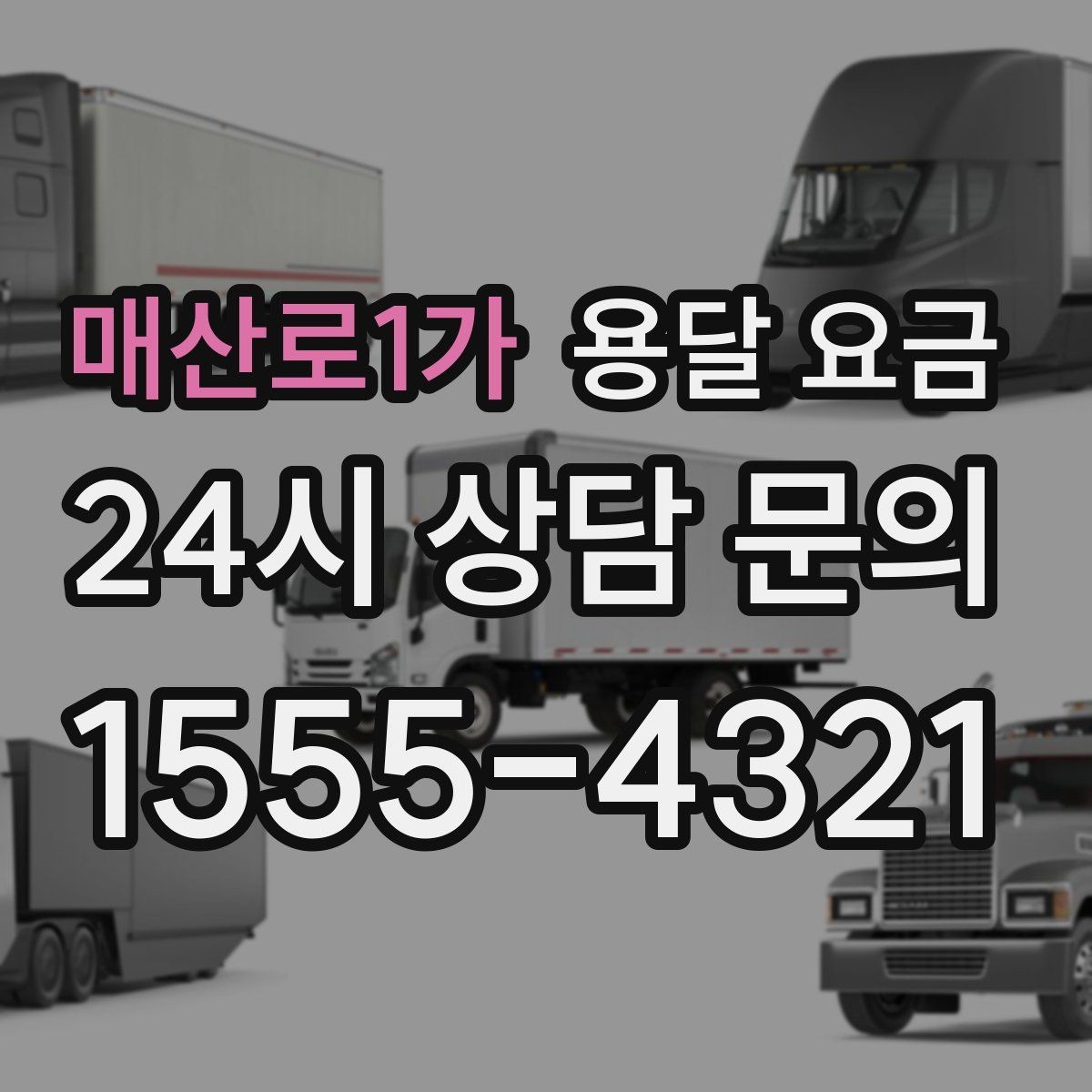 매산로1가 용달 요금 기본 요금 구조 쉽게 설명