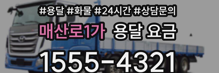 매산로1가 용달 요금