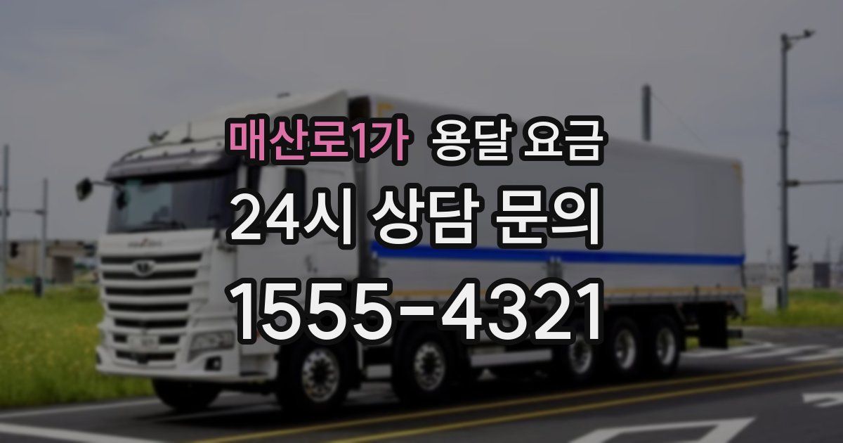 매산로1가 용달 요금