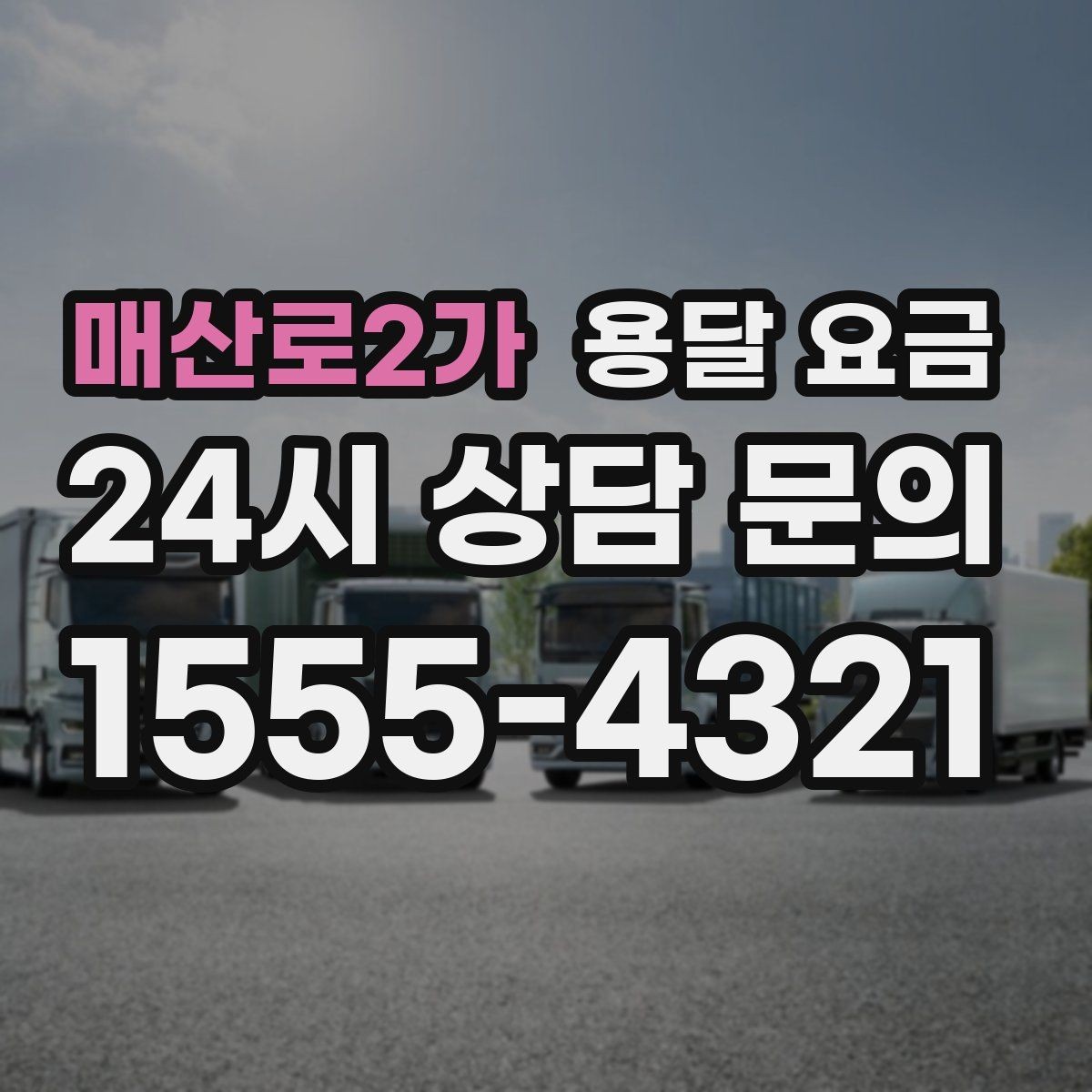 매산로2가 용달 요금 예약 취소 시 주의할 점