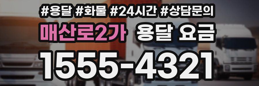 매산로2가 용달 요금