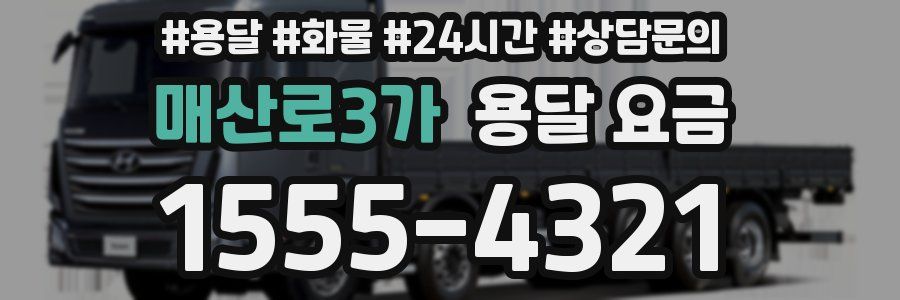 매산로3가 용달 요금