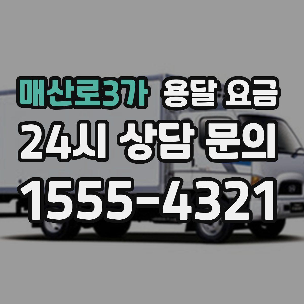 매산로3가 용달 요금