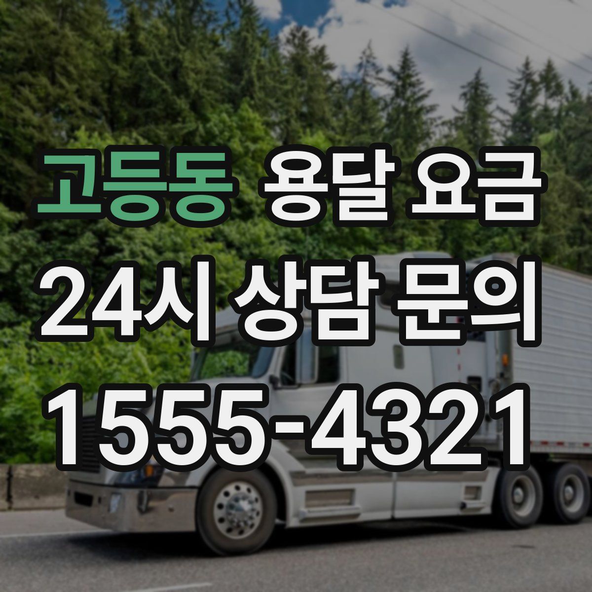 고등동 용달 요금