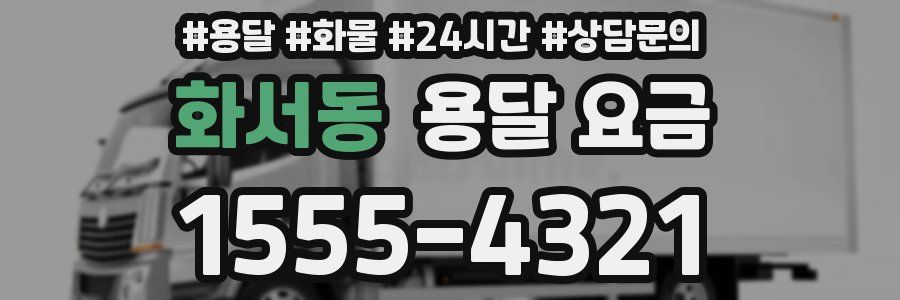 화서동 용달 요금