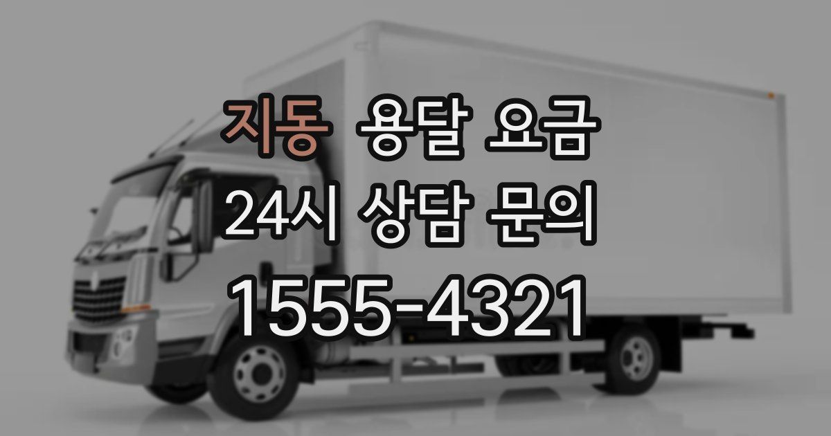 지동 용달 요금