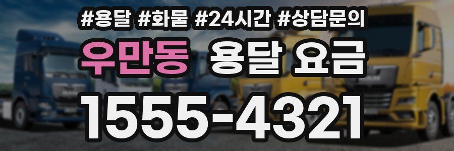 우만동 용달 요금