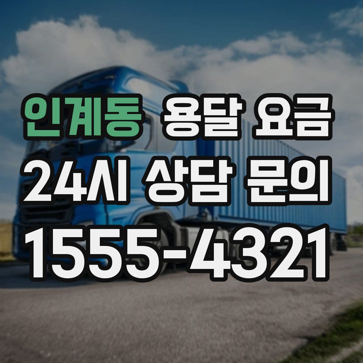 인계동 용달 요금