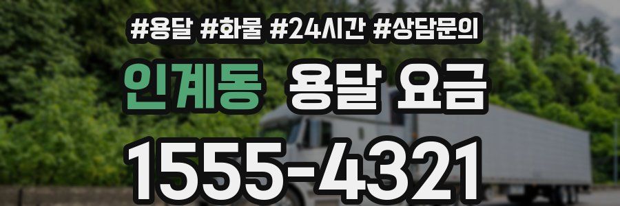 인계동 용달 요금