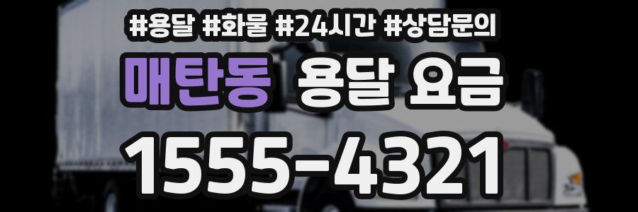 매탄동 용달 요금