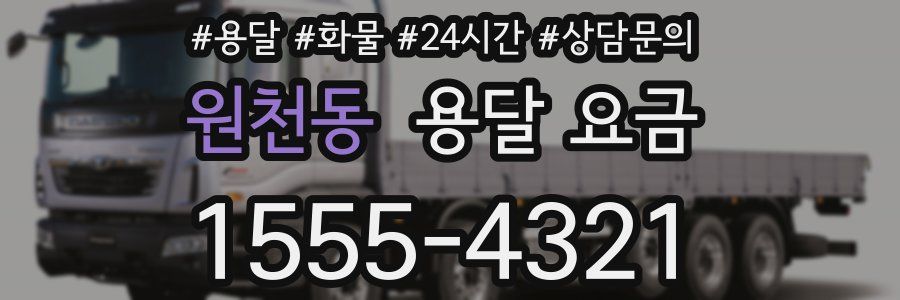 원천동 용달 요금