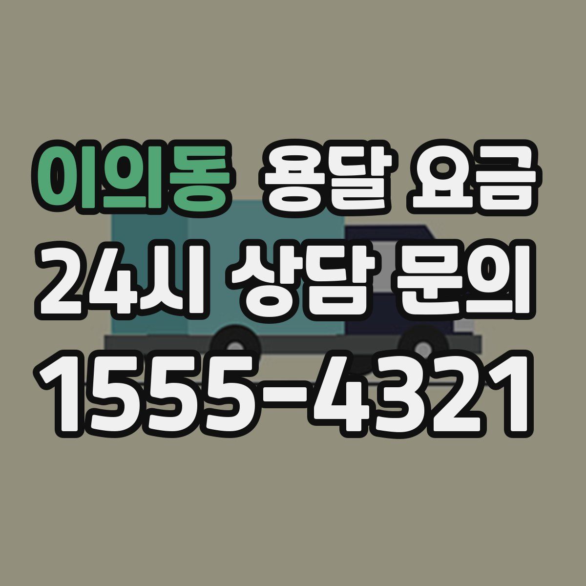 이의동 용달 요금