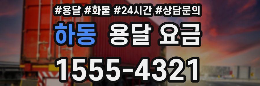 하동 용달 요금