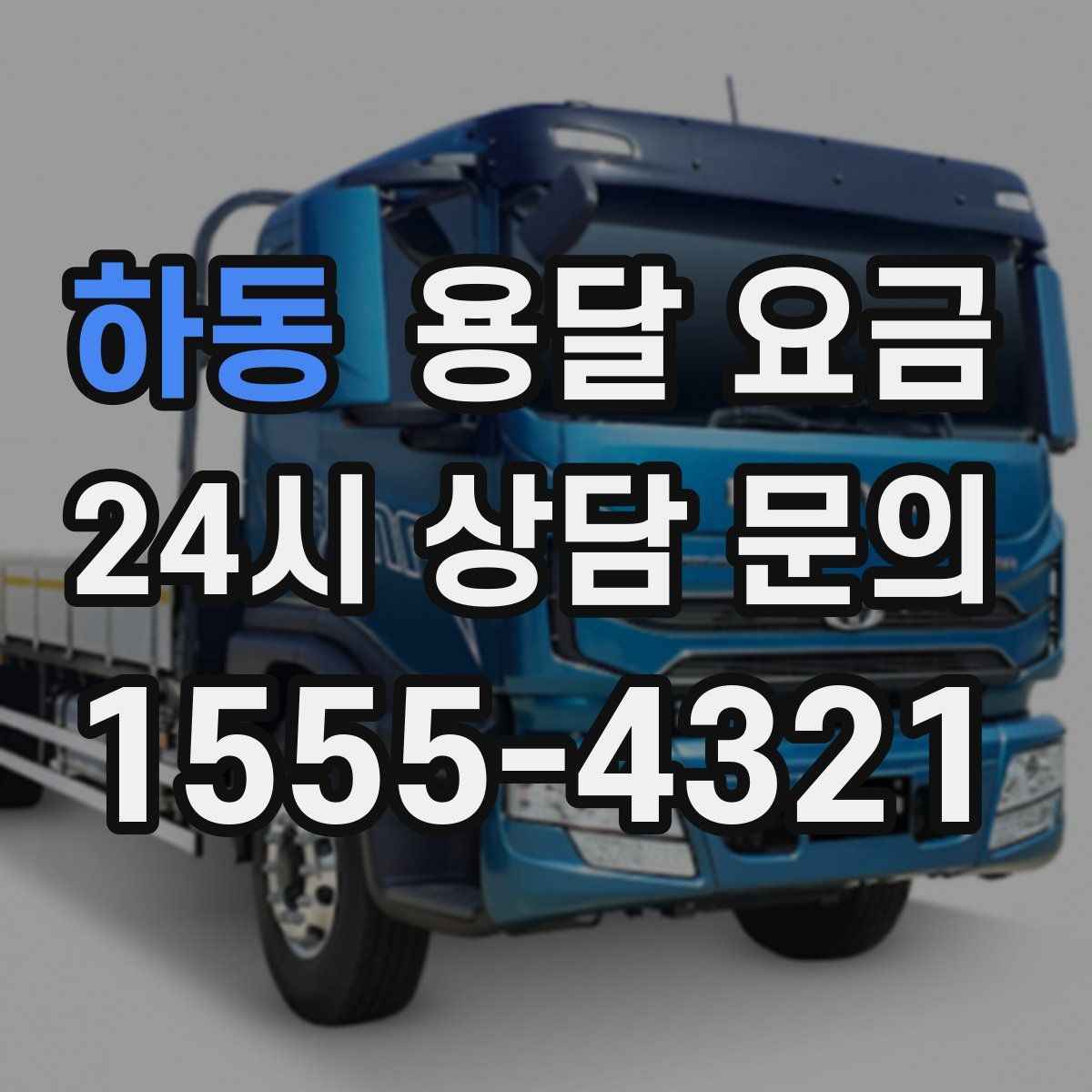 하동 용달 요금