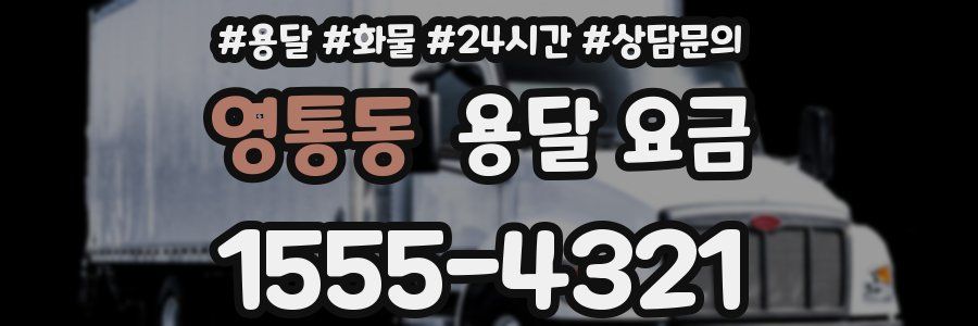 영통동 용달 요금