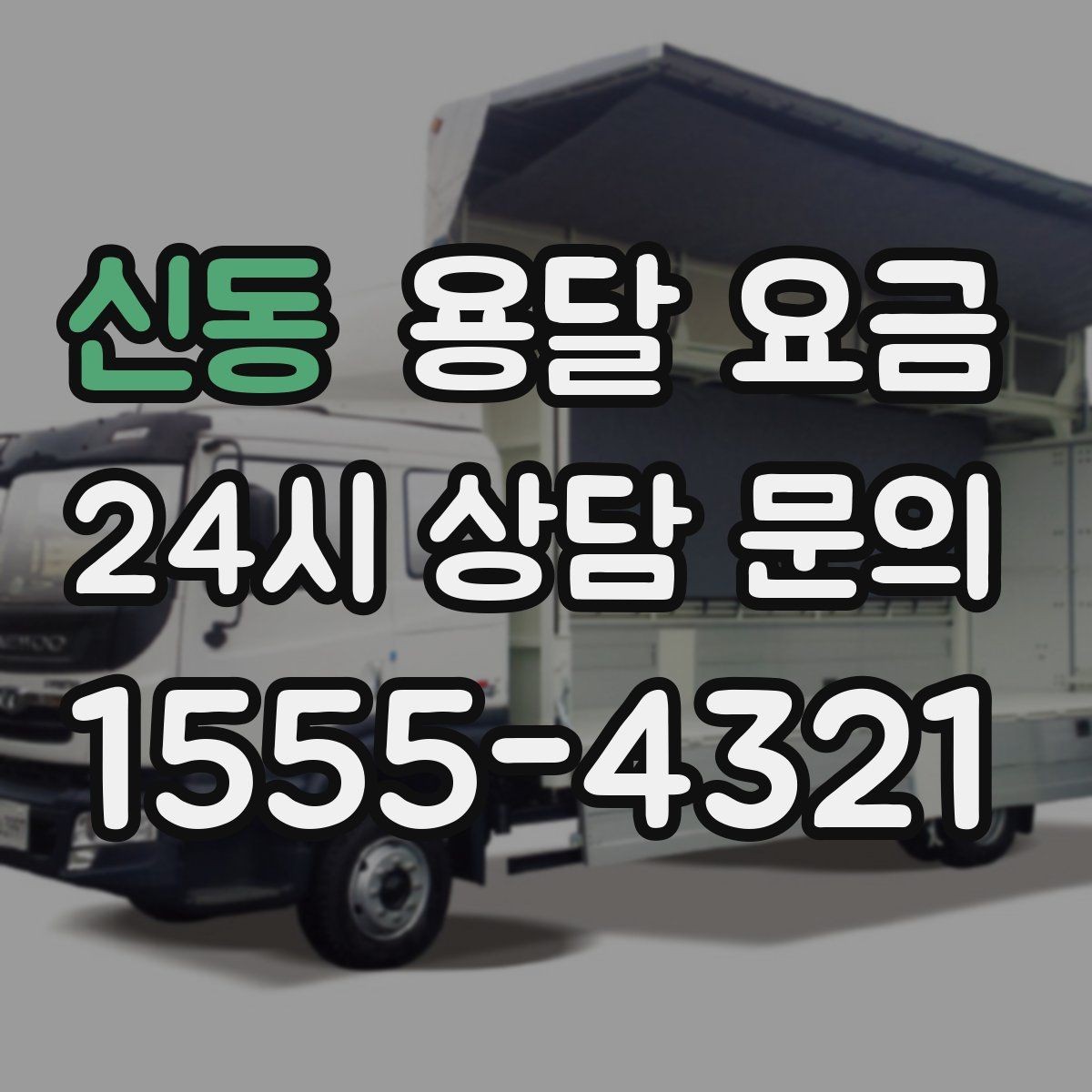 신동 용달 요금 이사 당일 체크리스트 정리