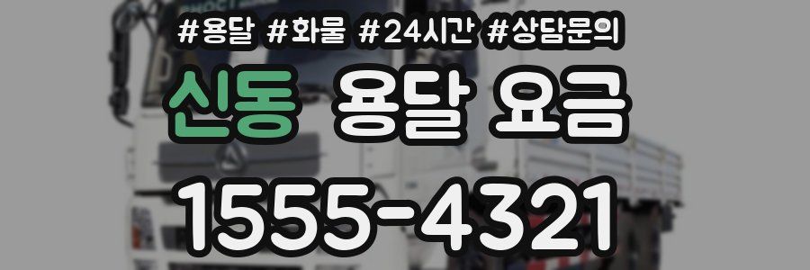 신동 용달 요금