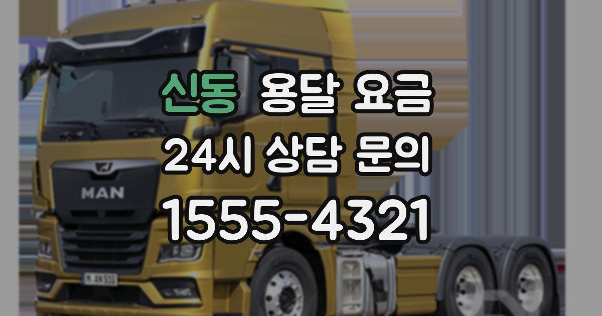 신동 용달 요금