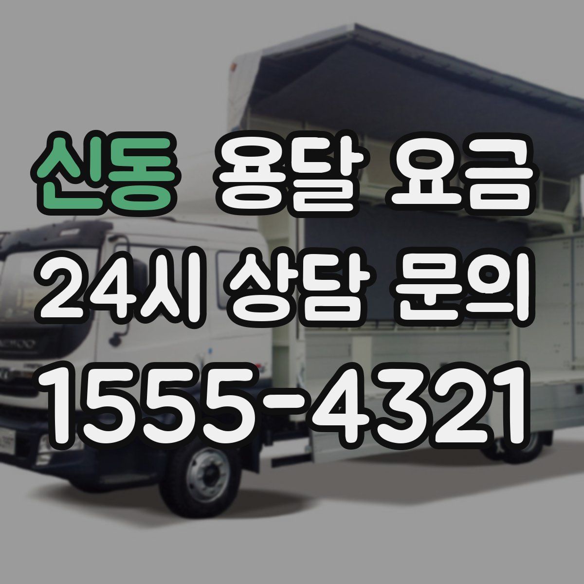 신동 용달 요금