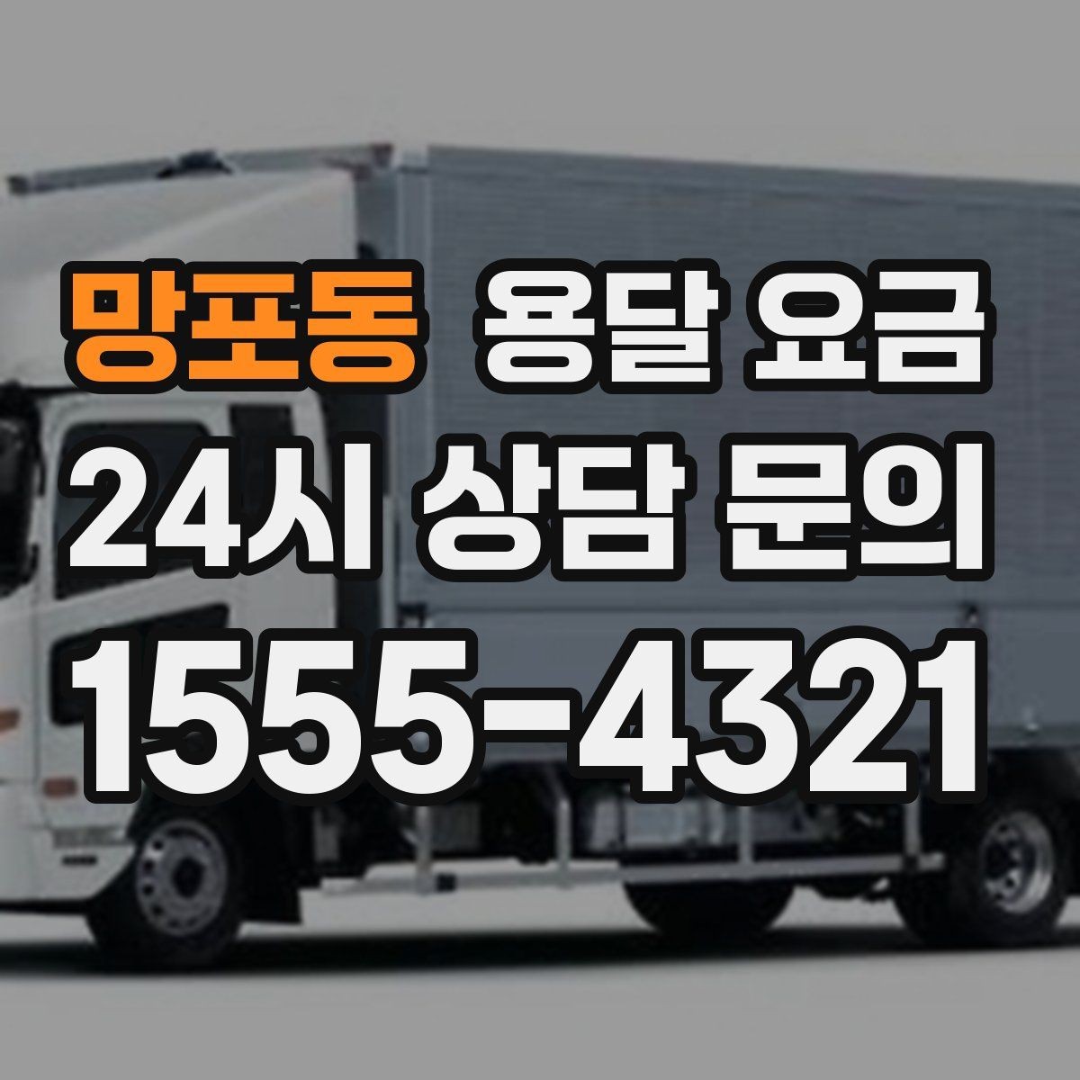 망포동 용달 요금 가전제품 운반 시 추가 비용 여부
