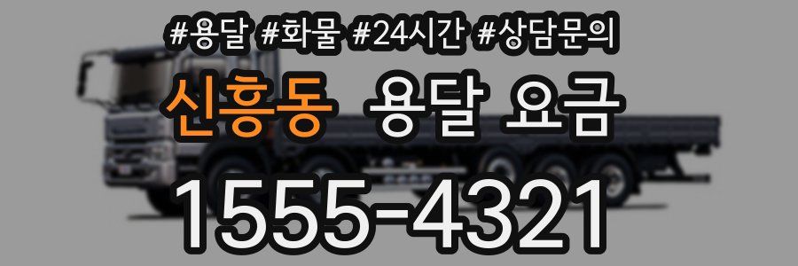 신흥동 용달 요금