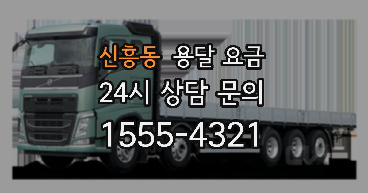 신흥동 용달 요금