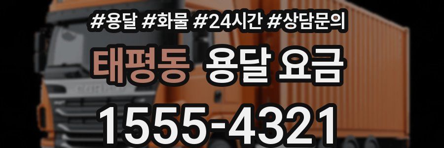 태평동 용달 요금