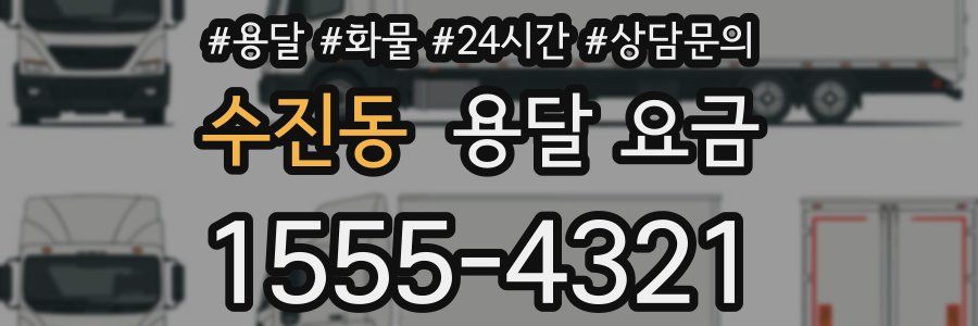 수진동 용달 요금