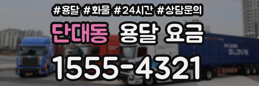 단대동 용달 요금