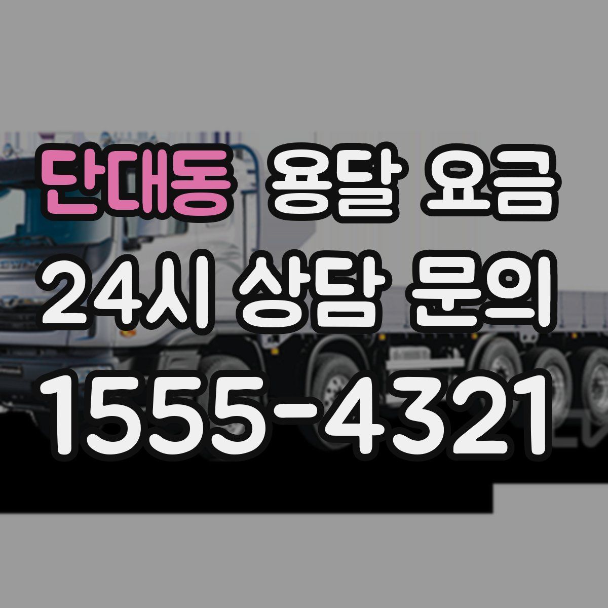 단대동 용달 요금