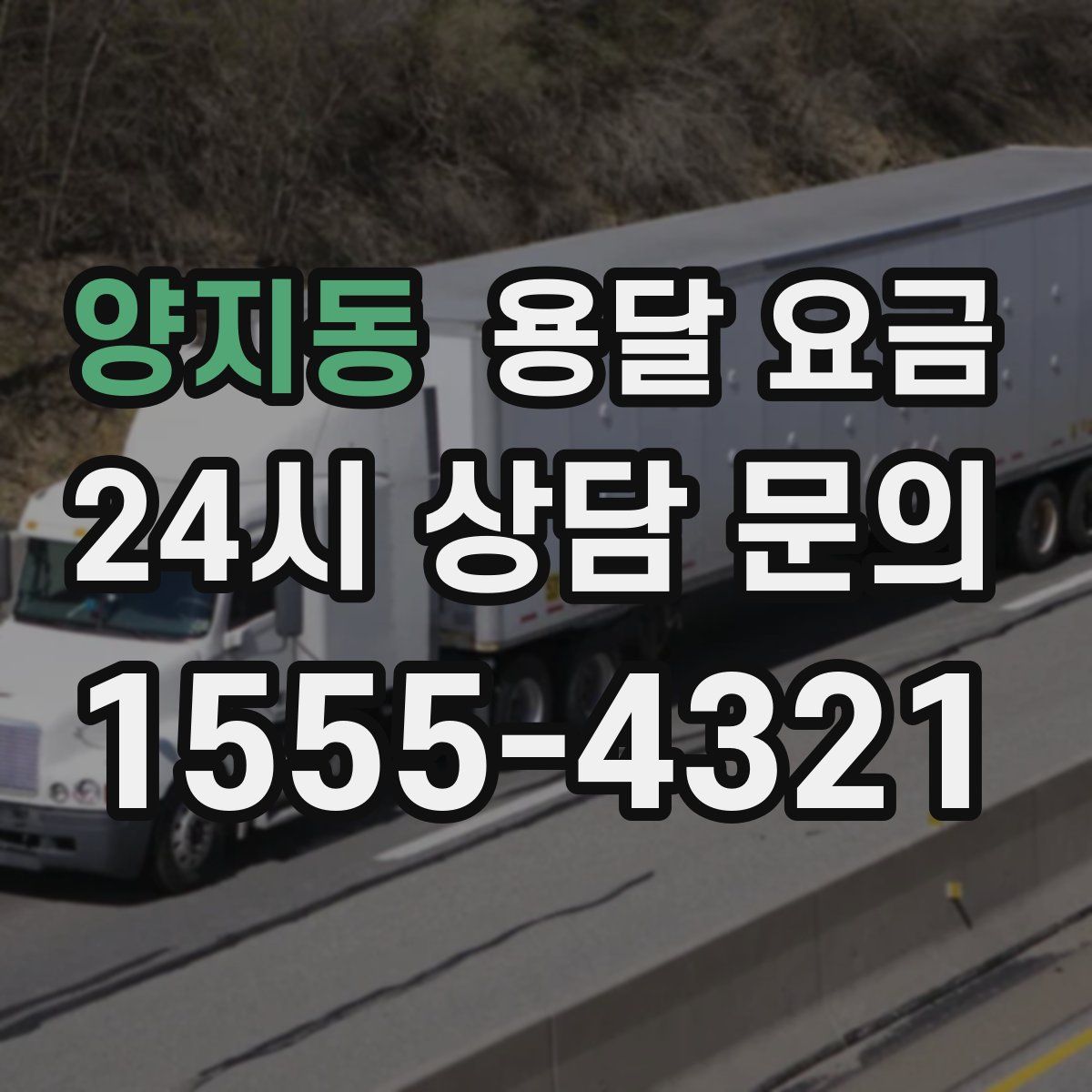 양지동 용달 요금