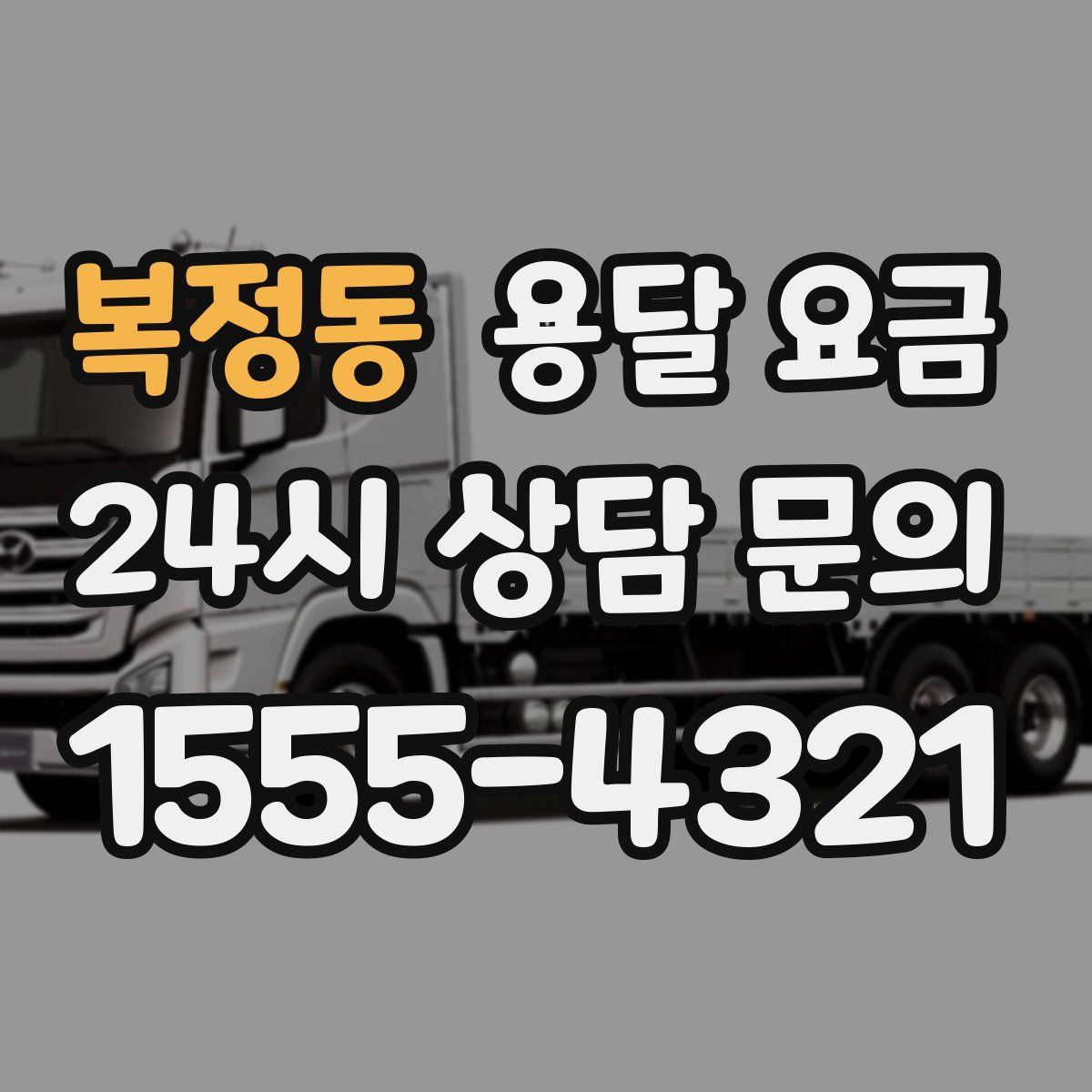 복정동 용달 요금