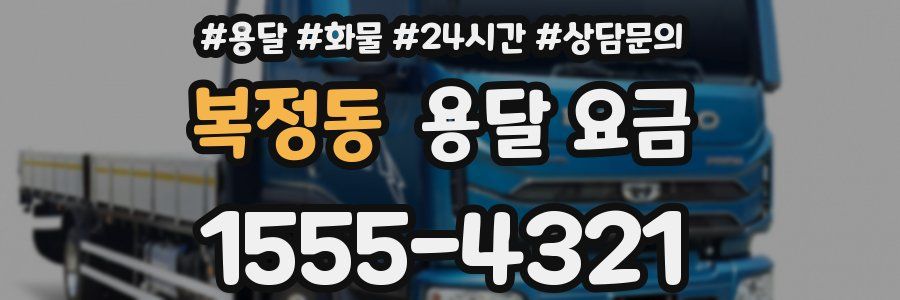 복정동 용달 요금