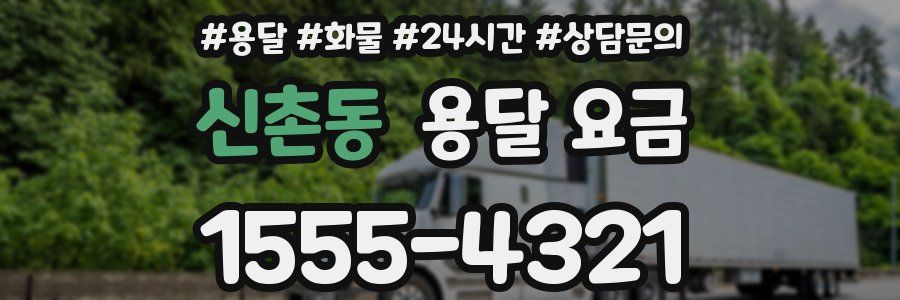 신촌동 용달 요금