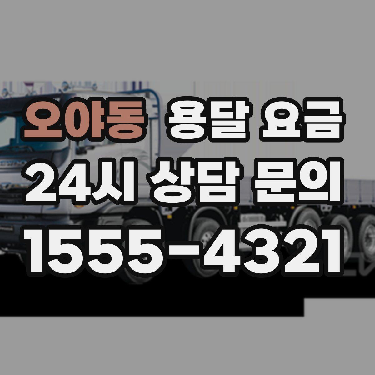 오야동 용달 요금 대형 가구 운반 기준 정리