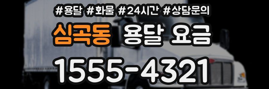 심곡동 용달 요금