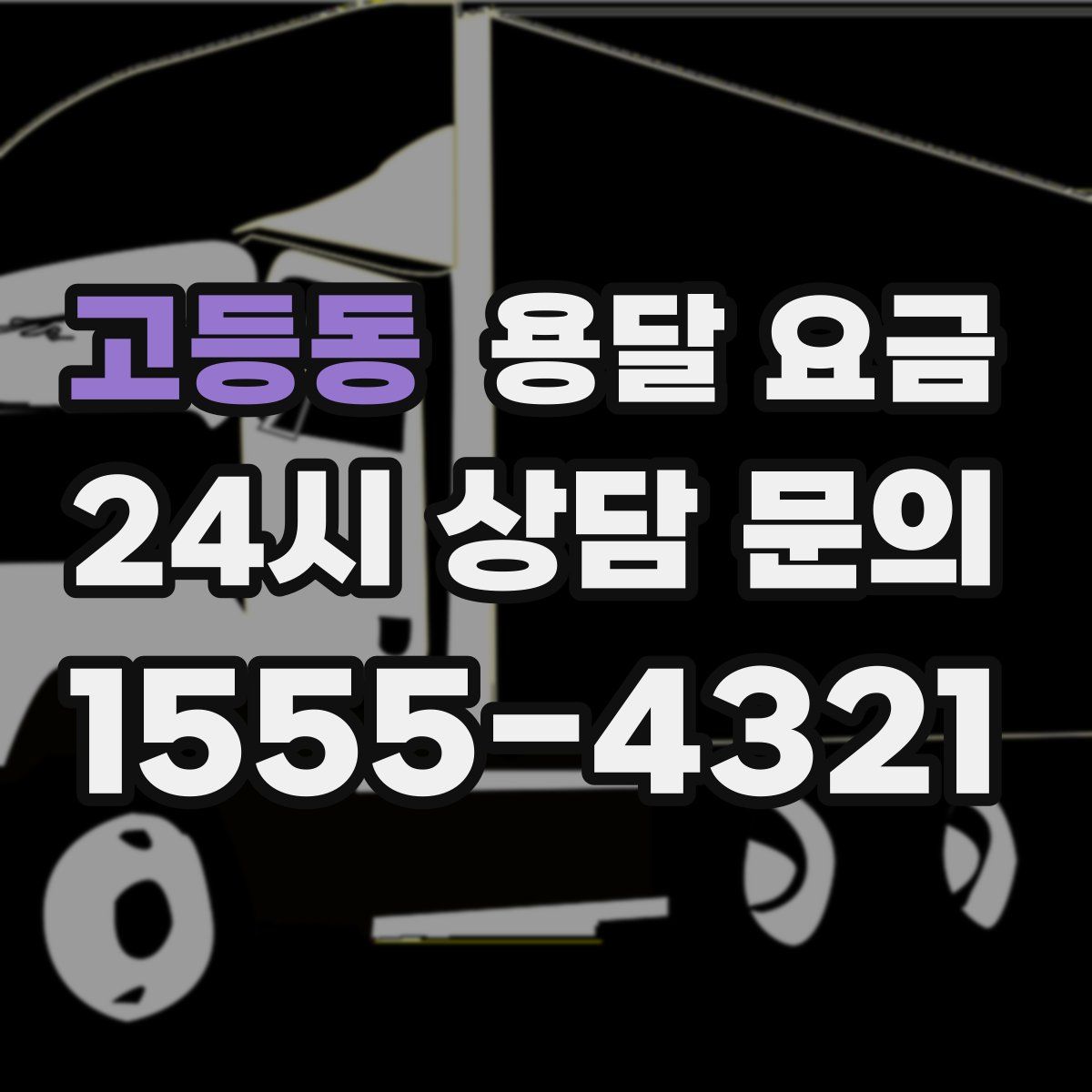 고등동 용달 요금