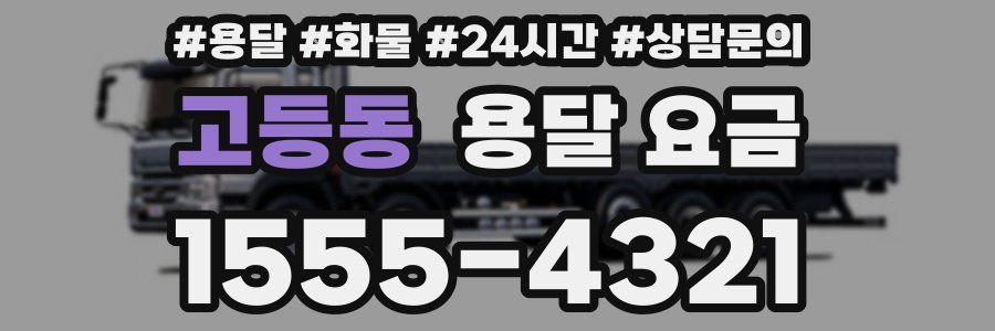 고등동 용달 요금