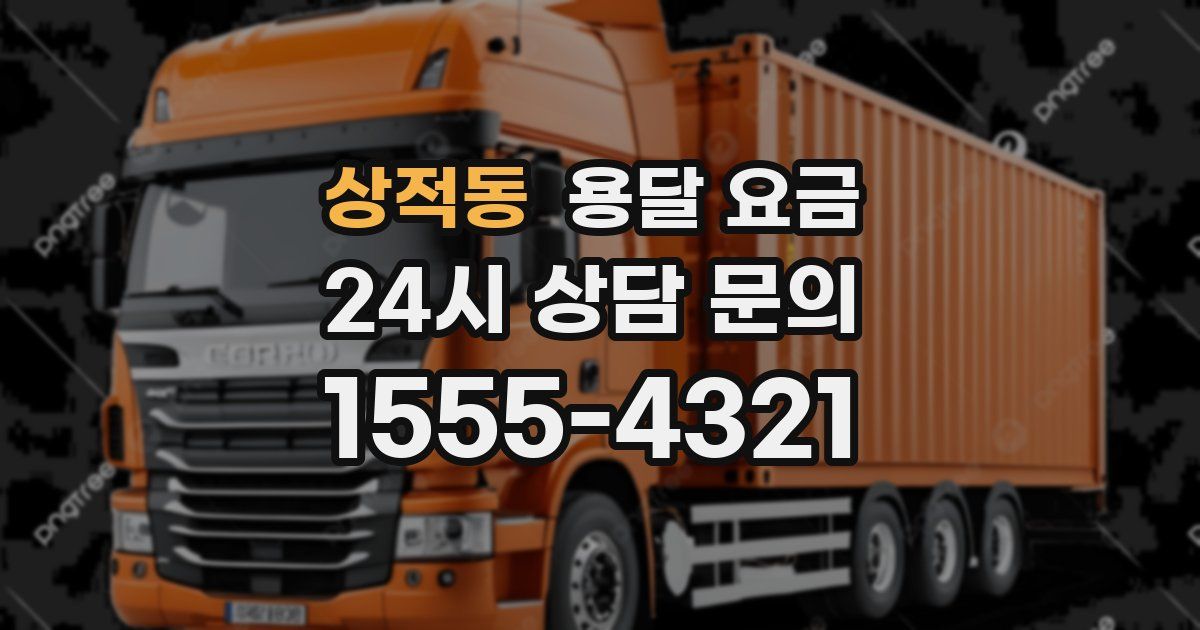 상적동 용달 요금