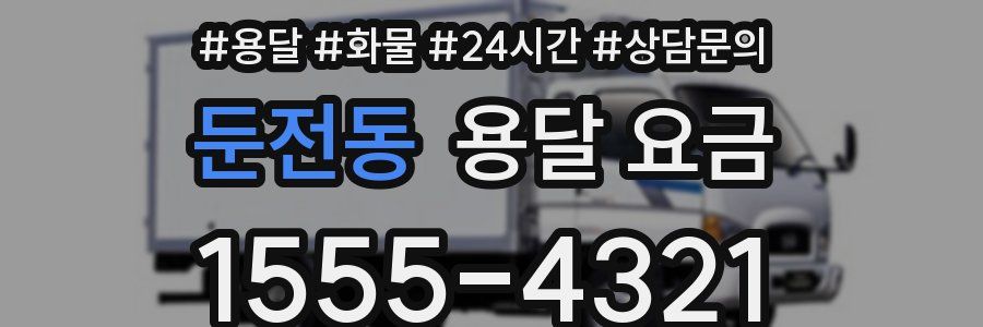 둔전동 용달 요금