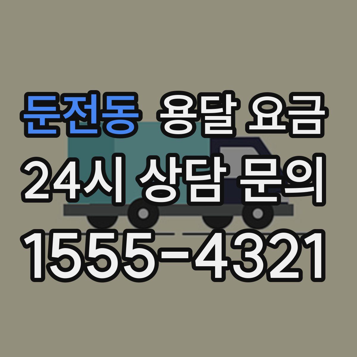 둔전동 용달 요금