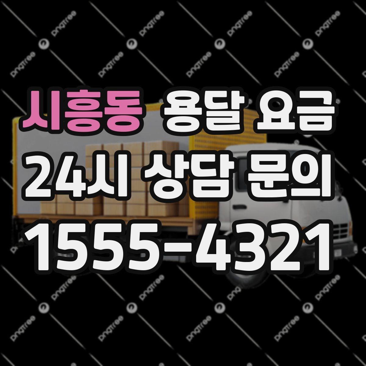 시흥동 용달 요금 이사 시간대에 따라 달라지는 이유